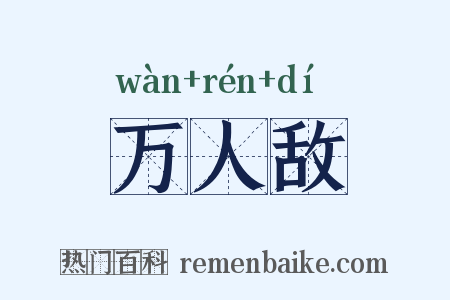万人敌是什么意思的图片